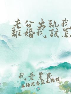 老公出轨我不想离婚我该怎么做?