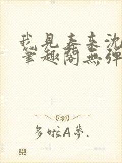 我见春来沈月灼笔趣阁无弹窗