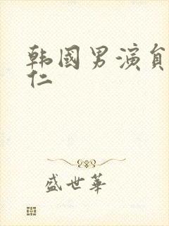 韩国男演员刘亚仁