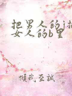 把男人的j插进女人的b里