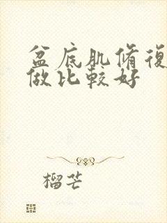 盆底肌修复哪里做比较好