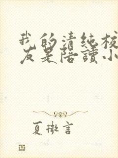 我的清纯校花女友是陪读小说