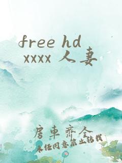 free hd xxxx 人妻