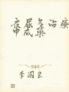 夜尿多治疗最佳中成药