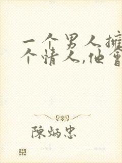 一个男人拥有两个情人,他会更爱哪一个