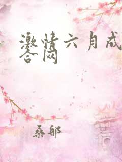 激情六月成人综合网