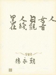 黑人日女人视频在线观看