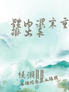 体内湿寒重怎样排出来