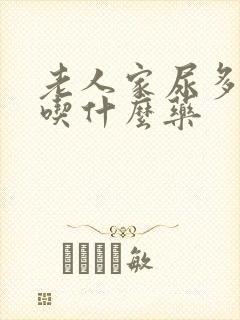 老人家尿多尿频吃什么药