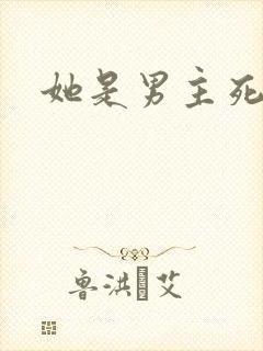 她是男主死对头