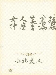 女人生完孩子为什么会漏尿怎么办