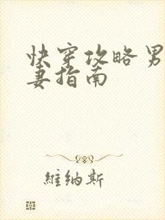 快穿攻略男神宠妻指南