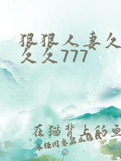 狠狠人妻久久久久久777