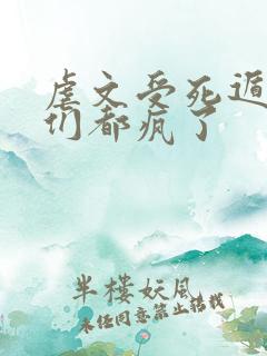 虐文受死遁后他们都疯了