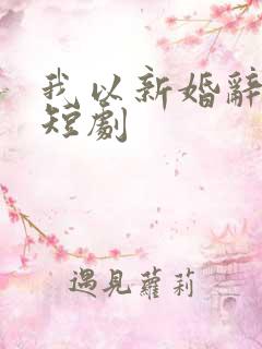 我以新婚辞旧情短剧
