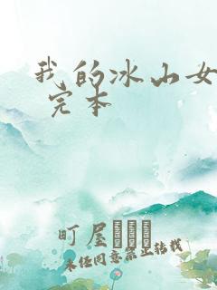 我的冰山女总裁 完本