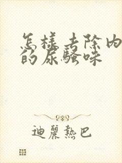 怎样去除内裤上的尿骚味