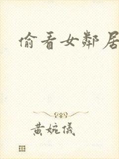 偷看女邻居洗澡