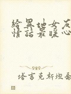 给异地女友早安情话最暖心短句