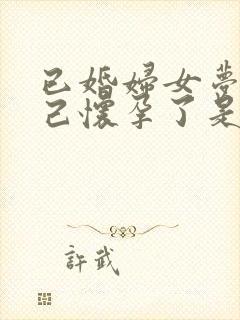 已婚妇女梦见自己怀孕了是什么兆头