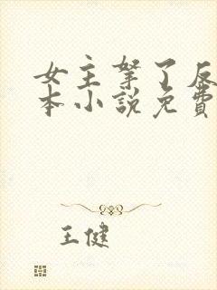 女主拿了反派剧本小说免费阅读