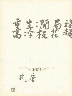 重生:开局逮到高冷校花超市偷窃 123读书网