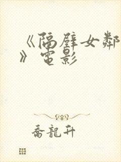 《隔壁女邻居3》电影