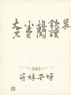 大小姐钦慕法则免费阅读