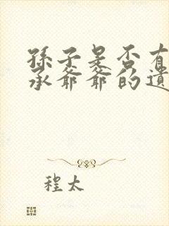 孙子是否有权继承爷爷的遗产