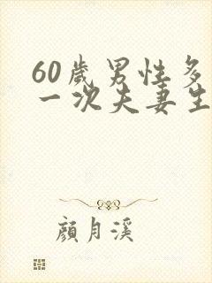 60岁男性多久一次夫妻生活正常呢