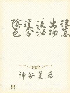 阴道流出很多白色分泌物怎么回事