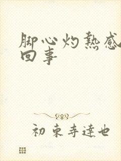 脚心灼热感怎么回事