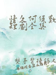 情久何须叹暮朝短剧全集