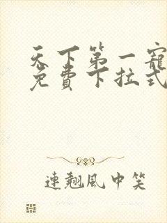 天下第一宠漫画免费下拉式六漫画