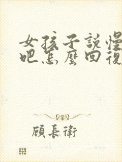 女孩子说慢慢来吧怎么回复