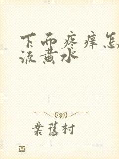 下面疼痒怎么办流黄水