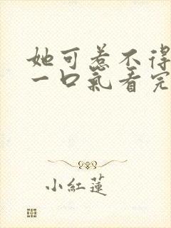 她可惹不得短剧一口气看完