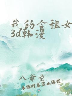 我的合租女室友3d韩漫