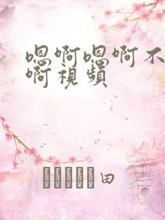 嗯啊嗯啊不要嗯啊视频