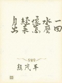 月经像水一样流出来怎么回事