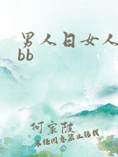 男人日女人的小bb