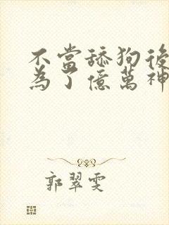 不当舔狗后我成为了亿万神豪