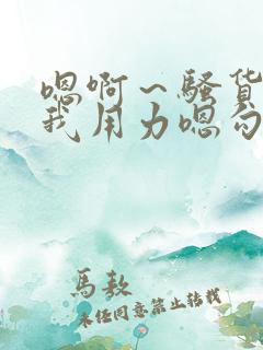 嗯啊～骚货 操我用力嗯勾引我 骚货