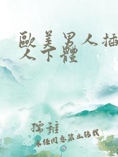 欧美男人插入女人下体