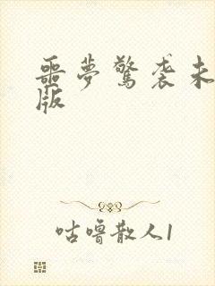 噩梦惊袭未删减版