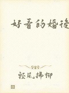 好看的婚后古言