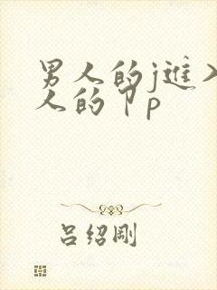 男人的j进入女人的卩p