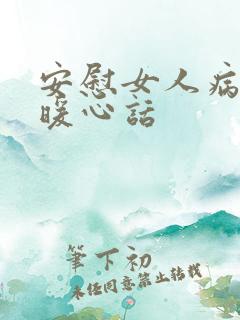 安慰女人病了的暖心话