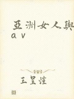 亚洲女人与黑人aⅴ