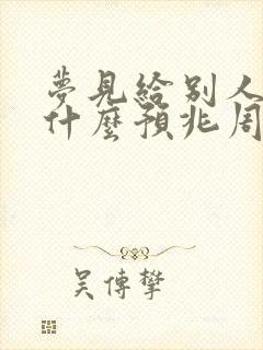 梦见给别人钱是什么预兆周公解梦